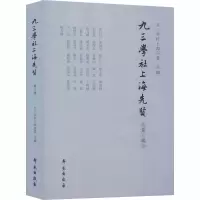 九三学社上海先贤 第3辑 九三学社上海市委 编 社科 文轩网
