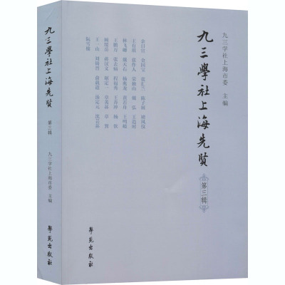 九三学社上海先贤 第3辑 九三学社上海市委 编 社科 文轩网