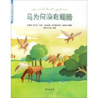 马为何没有翅膀 玉素甫·依莎克 主编;木哈达斯·阿不都热依木 译 著 木哈达斯?阿不都热依木 译 少儿 文轩网