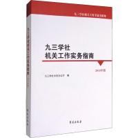 九三学社机关工作实务指南 2016年版 九三学社中央办公厅 编 经管、励志 文轩网