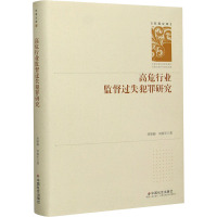 高危行业监督过失犯罪研究 刘期湘,刘练军 著 社科 文轩网