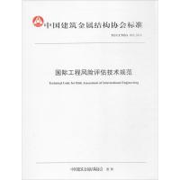 国际工程风险评估技术规范 《国际工程风险评估技术规范》标准编写委员会 编写 专业科技 文轩网