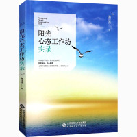 阳光心态工作坊实录 郑日昌 著 大中专 文轩网
