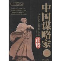 中国谋略家正传 桑榆 著 社科 文轩网