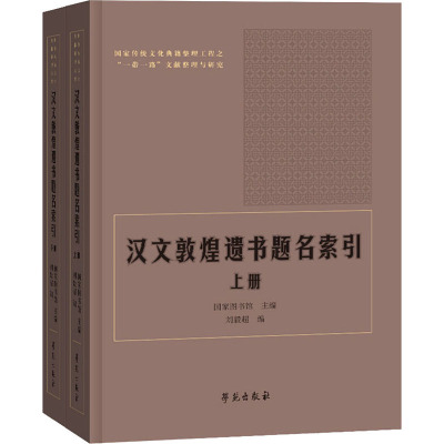 汉文敦煌遗书题名索引(全2册) 国家图书馆,刘毅超 编 社科 文轩网