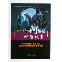 流传千年的阿拉伯神话故事 夏妍;奚爱国 文学 文轩网