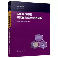 石墨烯传感器及其在物联网中的应用/石墨烯技术前沿丛书 朱宏伟//杨婷婷//姜欣 著 专业科技 文轩网