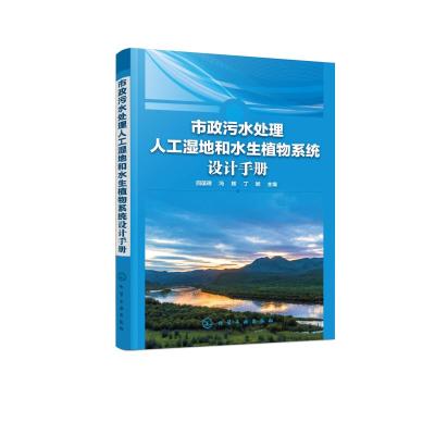 市政污水处理人工湿地和水生植物系统设计手册 回蕴珉、冯辉、丁晔 主编 著 专业科技 文轩网