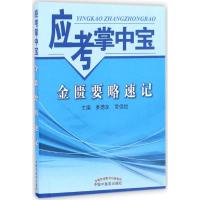 金匮要略速记 姜德友,常佳怡 主编 著 生活 文轩网