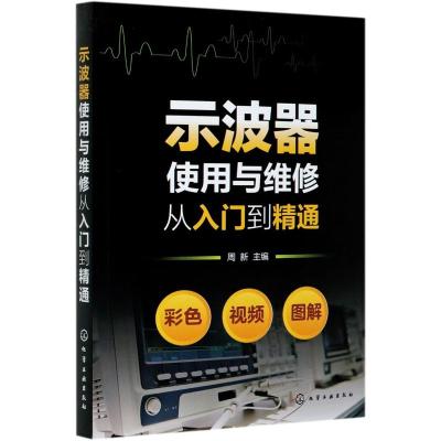 示波器使用与维修从入门到精通 周新 主编 著 专业科技 文轩网