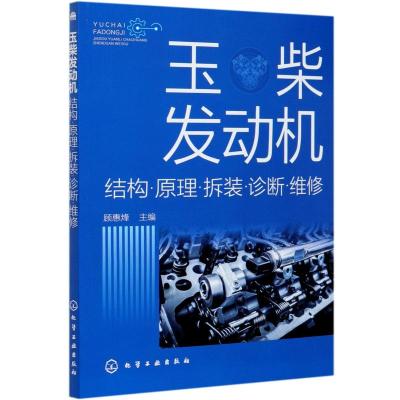 玉柴发动机(结构原理拆装诊断维修) 顾惠烽 主编 著 专业科技 文轩网