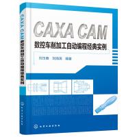 CAXA CAM数控车削加工自动编程经典实例 刘玉春、刘海涛 编著 著 专业科技 文轩网