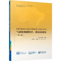 世界气象组织:全球大气观测计划(WMO/GAW) 气溶胶观测程序、指南及建议 世界气象组织 编 张晓春 等 译 