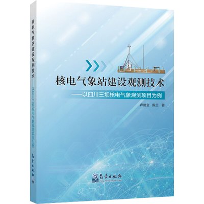 核电气象站建设观测技术:以四川三坝核电气象观测项目为例 卢德全,陈兰 著 专业科技 文轩网
