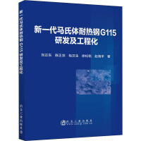 新一代马氏体耐热钢G115研发及工程化 刘正东 等 著 专业科技 文轩网