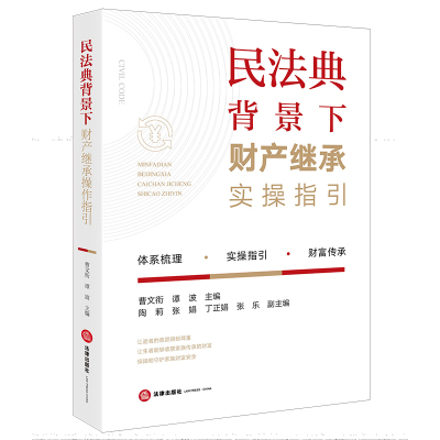 民法典背景下财产继承实操指引 曹文衔 谭波主编 著 社科 文轩网