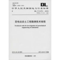 变电站岩土工程勘测技术规程 国家能源局 发布 著作 专业科技 文轩网