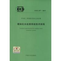 模块化水处理系统技术规程 无 著作 专业科技 文轩网