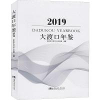 大渡口年鉴 2019 重庆市大渡口区人民政府 编 经管、励志 文轩网