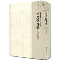 近思录集朱 (清)黄叔璥 著;任莉莉,秦静良 校点;严佐之,戴扬本,刘永翔 丛书主编 社科 文轩网