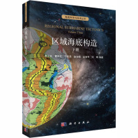 区域海底构造 下册 李三忠 等 编 专业科技 文轩网