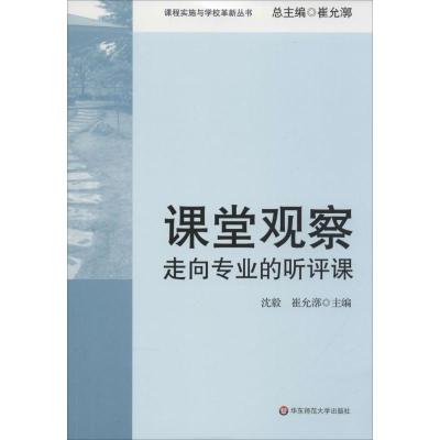 课堂观察课堂实施与学校革新丛书 沈毅,崔允漷,吴江林 等 主编;崔允漷,沈毅,吴江林 著 著作 文教 文轩网