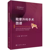 眩晕外科手术图谱 杨军,张青 编 生活 文轩网