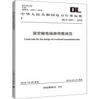 架空输电线路荷载规范 DL/T 5551-2018 电力规划设计总院 著 专业科技 文轩网