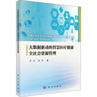 大数据驱动的智慧医疗健康全社会资源管理 罗利,张伟 著 生活 文轩网