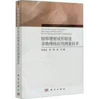 熔焊增材成形熔池多物理场在线测量技术 柏连发,韩静,赵壮 著 专业科技 文轩网