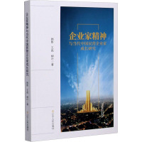 企业家精神与当代中国民营企业家成长研究 韩影,王彪,柳叶 著 经管、励志 文轩网