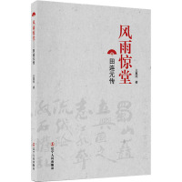 风雨惊堂 田连元传 王重旭 著 文学 文轩网