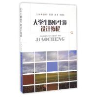 大学生职业生涯设计教程 沈登学 著作 大中专 文轩网