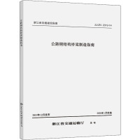 公路钢结构桥梁制造指南 ZJ/ZN 2019-14 浙江舟山北向大通道有限公司 等 编 专业科技 文轩网