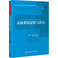 交通系统建模与仿真 慈玉生,吴丽娜 编 大中专 文轩网