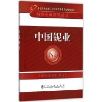 中国铌业 中国有色金属工业协会 主编 著 专业科技 文轩网