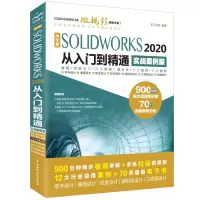 中文版SOLIDWORKS 2020从入门到精通(实战案例版) 天工在线 著 专业科技 文轩网