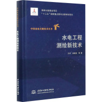 水电工程测绘新技术 王冲 等 著 专业科技 文轩网