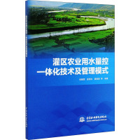 灌区农业用水量控一体化技术及管理模式 张晴雯 等 编 专业科技 文轩网