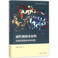 磁性微纳米材料在蛋白质组学中的应用 邓春晖,陈和美 著 著作 专业科技 文轩网