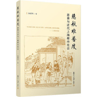 慈航难普度 慈善与近代上海都市社会 阮清华 著 经管、励志 文轩网