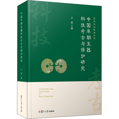 中国早期玉器科技考古与保护研究 王荣 著 社科 文轩网