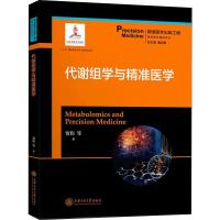 代谢组学与精准医学 贾伟 等 著 生活 文轩网