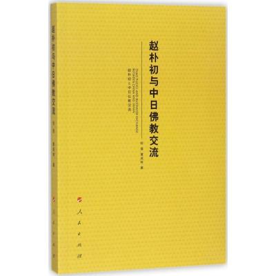 赵朴初与中日佛教交流 倪强,黄成林 著 社科 文轩网