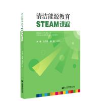 清洁能源教育STEAM课程 史枫、王巧玲、路加主编 著 无 编 无 译 文教 文轩网