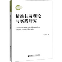 精准扶贫理论与实践研究 段洪波 著 经管、励志 文轩网