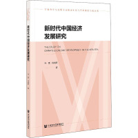 新时代中国经济发展研究 孙雪,杨晓燕 著 经管、励志 文轩网