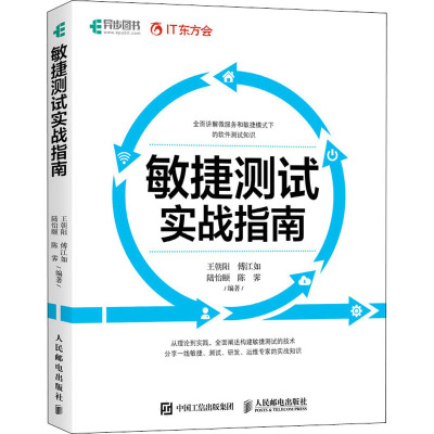 敏捷测试实战指南 王朝阳 等 编 专业科技 文轩网