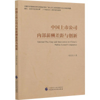 中国上市公司内部薪酬差距与创新 刘张发 著 经管、励志 文轩网