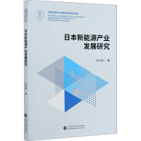 日本新能源产业发展研究 白秋菊 著 经管、励志 文轩网